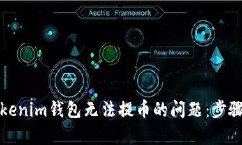 解决Tokenim钱包无法提币的问题：步骤与技巧