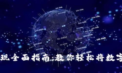 火币钱包USDT提现全面指南：教你轻松将数字资产转换为现金