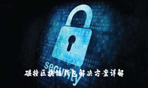 碰撞区块链钱包解决方案详解