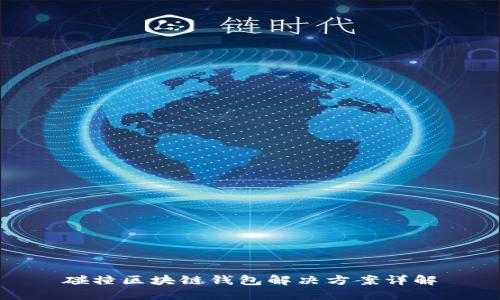 碰撞区块链钱包解决方案详解