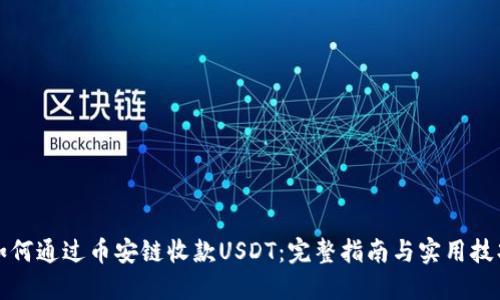 如何通过币安链收款USDT：完整指南与实用技巧