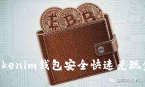 如何通过Tokenim钱包安全快速兑现金：全面指南