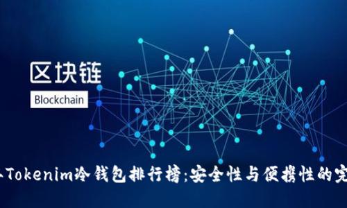 2023年Tokenim冷钱包排行榜：安全性与便携性的完美结合