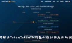 如何解决TokenTokenIM钱包人