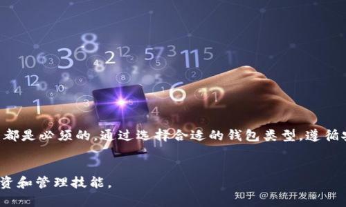   以太坊钱包创建指南：简单步骤帮助你安全存储和管理资产 / 
 guanjianci 以太坊钱包,数字资产管理,加密货币安全 /guanjianci 

引言
随着数字货币的日益普及，以太坊（Ethereum）作为一个领先的区块链平台，吸引了众多用户和投资者。然而，如何安全存储和管理这些数字资产，成为一个重要的问题。在这篇文章中，我们将详细介绍以太坊钱包的创建过程，帮助你从零开始建立一个可靠的钱包，同时理解钱包的不同类型及其各自的优缺点。

为何需要以太坊钱包?
随着以太坊生态系统的不断扩展，建立一个安全的钱包成为非常必要的一步。钱包不仅仅是存储以太坊（ETH）和基于以太坊的代币的工具，也是参与各种智能合约和去中心化应用（DApp）的重要门户。没有钱包，用户将无法进行交易、参与初始代币发行（ICO）或者使用去中心化金融（DeFi）平台。

以太坊钱包的类型
在决定建立以太坊钱包之前，了解不同类型的钱包至关重要。根据用途和安全性，钱包主要可以分为以下几种类型：

h41. 热钱包/h4
热钱包是在线钱包，方便快捷，适合频繁交易的用户。它们通常以网页、手机应用或者桌面软件的形式存在。虽然热钱包使用方便，但因连接到互联网，安全性相对较低，易受到黑客攻击。

h42. 冷钱包/h4
冷钱包则是离线存储的解决方案，通常以硬件设备或纸质形式存在。冷钱包的安全性更高，适合长期存储和管理大量以太坊资产。由于不常连接到互联网，黑客难以攻击。

h43. 硬件钱包/h4
硬件钱包是一种专门设计用于存储私钥的物理设备，如Trezor或Ledger等。它们提供了良好的安全性和用戶体验，但往往需要用户支付一定的费用。

如何创建以太坊钱包
无论你选择热钱包还是冷钱包，创建以太坊钱包的步骤基本相似。下面是创建以太坊钱包的详细步骤：

h4步骤一：选择钱包类型/h4
首先，你需要决定使用哪种类型的钱包。若你在意交易的便捷性，热钱包可能是一个不错的选择；如果你重视安全性，冷钱包会更适合你。无论选择哪一种，确保选择信誉良好的钱包提供商。

h4步骤二：访问钱包平台/h4
根据你选择的钱包类型，访问相应的钱包平台。例如，如果你选择使用一个热钱包，可以访问MetaMask、MyEtherWallet等。如果选择冷钱包，购买硬件设备后，按照设备说明进行设置。

h4步骤三：创建新钱包/h4
多数钱包平台都会提供友好的用户界面，引导用户完成钱包创建步骤。你需要选择一个强密码，并随后生成你的助记词（Seed Phrase）。助记词是恢复钱包的关键，务必妥善保存，千万不要泄露。

h4步骤四：保存私钥和助记词/h4
私钥是你访问和管理钱包的唯一凭证，保护私钥和助记词是维护钱包安全的重中之重。建议将其保存在安全的地方，例如密码管理器、纸质备份等，避免线上存储。

h4步骤五：进行初始资金的转入/h4
创建完钱包后，你可以选择向钱包中转入一些以太坊或其他基于以太坊的代币。确保通过信誉良好的交易所进行购买，并绝对确认目标地址正确。

钱包安全性注意事项
在创建和使用以太坊钱包时，安全性始终不容忽视。以下是一些关键的安全建议：

h41. 定期更新软件/h4
使用热钱包时，确保定期更新钱包应用程序，以防止安全漏洞。此外，了解钱包供应商的安全性和最新的安全警告。

h42. 不要与他人分享私钥/h4
私钥和助记词是你钱包的核心，绝对不要与任何人分享。任何声称需要你私钥的人都有可能是诈骗者。

h43. 使用两步验证/h4
许多热钱包提供两步验证（2FA）功能，建议启用此功能以增加额外的安全层。

总结
创建以太坊钱包是管理和存储数字资产的第一步。无论你是想进行交易、参与ICO还是使用去中心化应用，建立一个安全可靠的钱包都是必须的。通过选择合适的钱包类型，遵循安全最佳实践，你可以有效地保护自己的数字资产。

后续行动
通过本文的指导，相信你能够顺利创建自己的以太坊钱包。在此基础上，不妨继续学习区块链和加密货币的相关知识，提升自己的投资和管理技能。