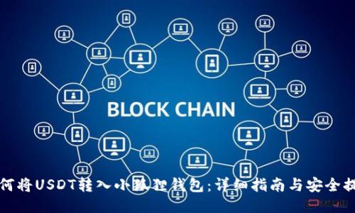 如何将USDT转入小狐狸钱包：详细指南与安全提示