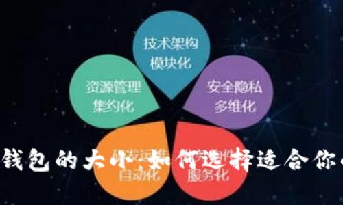 以太坊钱包的大小：如何选择适合你的钱包？