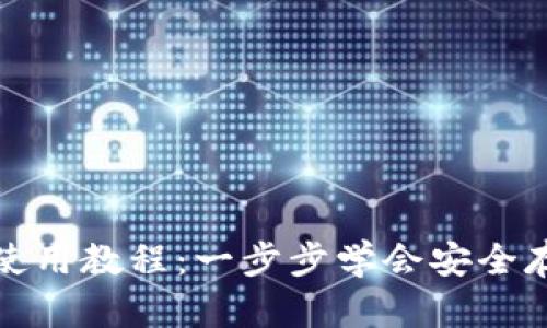详解Tokenim钱包使用教程：一步步学会安全存储与管理加密货币