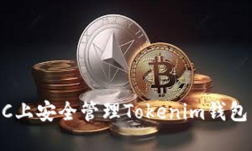 如何在BSC上安全管理Tokenim钱包：全面指南
