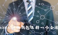 如何为Tokenim的钱包选择一