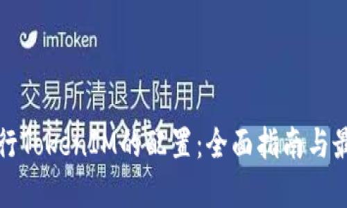 如何进行TokenIM的配置：全面指南与最佳实践
