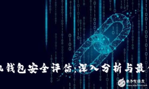 比特币手机钱包安全评估：深入分析与最佳选择建议