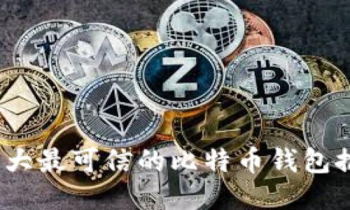 2023年十大最可信的比特币钱包推荐与评测