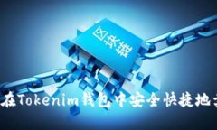 如何在Tokenim钱包中安全快