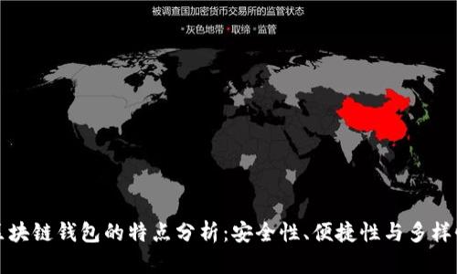 区块链钱包的特点分析：安全性、便捷性与多样性