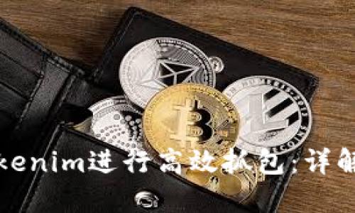 如何使用Tokenim进行高效抓包：详解与实用技巧