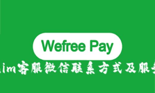 Tokenim客服微信联系方式及服务指南