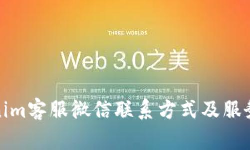 Tokenim客服微信联系方式及服务指南