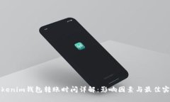 Tokenim钱包转账时间详解：