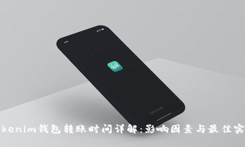 Tokenim钱包转账时间详解：影响因素与最佳实践