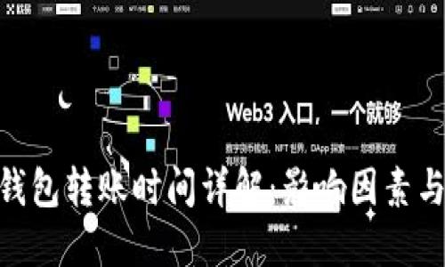 Tokenim钱包转账时间详解：影响因素与最佳实践