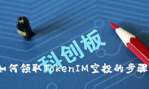 详细指南：如何领取TokenIM空投的步骤和注意事项