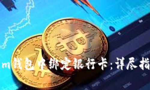 如何在Tokenim钱包中绑定银行卡：详尽指南与注意事项