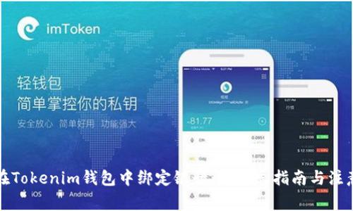 如何在Tokenim钱包中绑定银行卡：详尽指南与注意事项