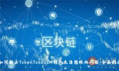 如何解决TokenTokenIM钱包无