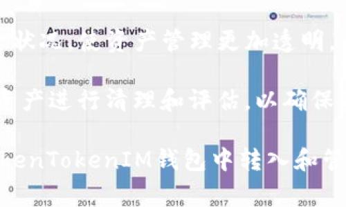 biexian如何使用TokenTokenIM钱包转入U币？详细指南与常见问题解答/biexian
TokenTokenIM钱包,U币,数字货币/guanjianci

随着数字货币的普及，越来越多的人开始关注各类数字资产的存储与交易。TokenTokenIM钱包作为一款新型的数字货币钱包，其便捷的操作和安全性使其受到用户的青睐。在这篇文章中，我们将详细探讨如何使用TokenTokenIM钱包转入U币（USDT），并解答一些相关问题，帮助用户更好地理解和使用这一工具。

TokenTokenIM钱包简介
TokenTokenIM钱包是一种数字货币钱包，支持多种数字货币的存储与交换。该钱包提供简单易用的用户界面，旨在为用户提供便捷的交易体验。用户可以通过手机或电脑登录钱包，并进行各种操作，如转账、接收、存储和交易不同类型的数字资产。

钱包的安全性是其一大亮点，它采用了多重加密技术和冷存储解决方案，最大程度地保障用户资产的安全。同时，TokenTokenIM钱包支持多种主流数字货币，包括比特币、以太坊、USDT等，使其成为一个功能全面的数字资产管理平台。

如何转入U币到TokenTokenIM钱包
转入U币到TokenTokenIM钱包的过程相对简单，下面是详细的步骤：

ol
    listrong下载并安装TokenTokenIM钱包：/strong 首先，在手机应用商店或官方网站下载TokenTokenIM钱包，并进行安装。/li
    listrong创建钱包或导入已有钱包：/strong 如果您是新用户，您需要创建一个新钱包；如果您已有钱包，可以选择导入您的钱包。/li
    listrong余额充值：/strong 完成钱包的创建后，您可以选择充值功能，选择U币作为充值的币种。/li
    listrong获取钱包地址：/strong 在钱包界面中，找到U币的接收地址，并复制该地址。/li
    listrong从其他平台转账：/strong 打开您其他钱包或交易平台，找到转账功能，将刚才复制的钱包地址粘贴，并输入转账金额，确认后进行转账。/li
    listrong确认到账：/strong 等待转账完成后，您可以在TokenTokenIM钱包中查看U币的余额，确认转账是否成功。/li
/ol

以上是转入U币的基本步骤，接下来我们将针对一些用户可能遇到的常见问题进行详细解答。

常见问题解答

问题一：TokenTokenIM钱包安全吗？
安全性是用户在选择数字钱包时最为关注的问题之一。TokenTokenIM钱包在安全性设计上采用了多种措施，以确保用户的资产安全。首先，它使用了业界领先的加密技术，对用户的数据和资金进行加密保护，减少了潜在的网络攻击风险。

此外，TokenTokenIM钱包还提供了双重身份验证的功能。用户在进行重要操作时，例如转账或更换安全设置，必须进行额外的身份验证，以确保操作的真实性和安全性。即便极端情况下有人窃取了用户的登录凭证，若没有双重验证信息，仍然无法进行资金的转移。

最后，TokenTokenIM钱包将用户的私钥存储在本地设备上，而非集中服务器，这样即使服务器遭受攻击，用户的资产也能得到保护。总体来说，TokenTokenIM钱包的安全性是行业内较高的，用户在使用时依然需要保持警惕，定期更新密码、启用双重验证等措施，以增强安全性。

问题二：USDT有哪些类型，如何选择合适的进行转账？
USDT（Tether）是一种广泛使用的稳定币，旨在将法币（如美元）与数字货币世界进行桥接。USDT有多种区块链上的版本，包括ERC20（基于以太坊）、TRC20（基于波场）和Omni Layer（基于比特币）等。每种版本的USDT在转账时都需要使用相应的区块链网络。

当选择转账USDT时，用户需要考虑几个因素。首先是交易费用，各区块链上的USDT转账费用差异很大。例如，ERC20版USDT的交易费用通常较高，因为以太坊网络的拥堵情况会直接影响交易费用。而TRC20版USDT因波场网络交易费用低廉，适合频繁小额转账的用户。

其次，兼容性也是选择的关键。确保您要转入TokenTokenIM钱包的USDT版本与钱包支持的版本一致，否则可能导致资产丢失或无法到帐。在处理USDT转账时，务必仔细查看转账界面上的网络选项，确认选择了正确的版本。

问题三：为什么我的U币转账迟迟未到账？
用户在使用TokenTokenIM钱包转账U币时，偶尔会遇到转账未到账的问题。一般情况下，转账的延迟可能有以下几个原因：

ul
    listrong网络拥堵：/strong 在高峰时段，区块链网络的交易量增加，导致交易确认时间延长。用户可以通过区块链浏览器查询该笔交易的状态。/li
    listrong交易费用设置过低：/strong 如果您在转账时设置的交易费用过低，可能会导致交易进入待处理状态，无法快速确认。建议用户适当提升手续费，以加快交易确认速度。/li
    listrong错误的接收地址：/strong 如果您错误地输入了接收地址，那么即使转账成功，该资金也会转移至错误的用户钱包。这一情况是不可逆的，用户需谨慎操作。/li
/ul

若在转账后超过几个小时仍未到账，建议您联系TokenTokenIM钱包的客服进行咨询，以获取更准确的信息和解决方案。

问题四：如何解决TokenTokenIM钱包登录问题？
在使用TokenTokenIM钱包时，用户有时可能会遇到登录问题。以下是一些常见的解决方法：

ul
    listrong忘记密码：/strong如果您忘记密码，可以在登录界面找到“忘记密码”选项，按照指示重置密码。/li
    listrong网络连接问题：/strong确认您的设备是否连接到稳定的网络。尝试切换网络（Wi-Fi或移动数据）以排查问题。/li
    listrong应用更新：/strong确保您使用的TokenTokenIM钱包应用是最新版本，过时的应用可能会导致登录问题。/li
/ul

如果以上方法均无法解决您的登录问题，建议联系TokenTokenIM的客服以获取专业协助。

问题五：在TokenTokenIM钱包中如何管理和查看我的U币资产？
管理和查看U币资产是使用TokenTokenIM钱包的基本功能。首先，在钱包界面，您可以看到主界面的资产总览，包括U币在内的所有数字资产表现。在资产列表中，可以快速查看各资产的当前余额和价格。

想要查看U币的详细信息，可以进入U币的详情页，查看其交易历史、收入、支出情况和当前市值等地信息。这能够帮助用户清晰看到自己的资金状况，使资产管理更加透明。

此外，TokenTokenIM钱包也提供了资产分类和标签功能，用户可根据需求对不同币种进行分类，方便日后查找和管理。同时，定期对账户中的资产进行清理和评估，以确保资金的最大利用率。

综上所述，TokenTokenIM钱包转入U币的过程不仅简单易行，而且依赖于该钱包强大的安全性和便利性。通过本文的介绍，相信您对如何在TokenTokenIM钱包中转入和管理U币有了更清晰的了解。如有进一步疑问，请随时咨询相关客服。