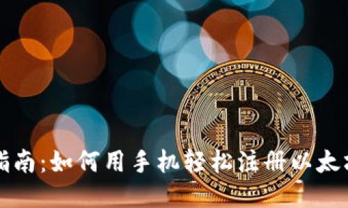 新手指南：如何用手机轻松注册以太坊钱包