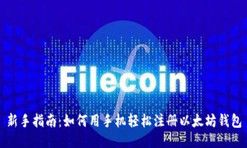 新手指南：如何用手机轻松注册以太坊钱包