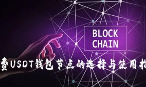 免费USDT钱包节点的选择与使用指南