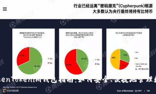 高升TokenTokenim钱包指南：如何安全、便捷地管理数字资产