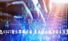 PT钱包USDT转出限制详解：