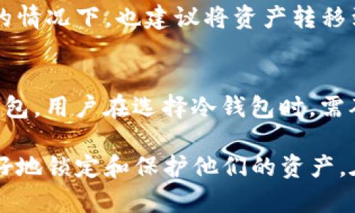    如何将USDT安全存储到冷钱包？  / 
 guanjianci  USDT, 冷钱包, 数字货币存储  /guanjianci 

在数字货币的世界中，资产的安全性始终是投资者最为关注的问题之一。随着USDT（Tether）的普及，越来越多的人开始考虑如何安全地存储这种数字货币。冷钱包作为一种存储方式，以其高安全性受到许多投资者的青睐。本文将详细介绍如何将USDT存储到冷钱包中，并探讨相关的安全性以及其他注意事项。

什么是冷钱包？
冷钱包是指未连接互联网的数字货币存储设备或软件，这种方式能够有效防止黑客攻击和网络盗窃。相对于热钱包（即在线钱包，连接互联网的地方），冷钱包提供了更高的安全保障。冷钱包通常有多种形式，包括硬件钱包、纸钱包以及其他离线存储方式。

USDT可以存到冷钱包吗？
是的，USDT可以存储到冷钱包中。USDT是一种基于区块链的稳定币，它的存储方式与其他加密货币相似。很多冷钱包支持USDT的存储，不论是ERC-20（以太坊网络）还是TRC-20（波场网络）的USDT。因此，用户可以选择合适的冷钱包，将其USDT安全存储。

如何选择合适的冷钱包？
选择一个合适的冷钱包对于USDT的安全存储至关重要。用户在选择冷钱包时，可以考虑以下因素：
ul
    listrong兼容性：/strong确保所选择的冷钱包支持USDT及其相应的区块链标准（ERC-20或TRC-20）。/li
    listrong安全性：/strong优先选择具有良好声誉和安全性保护措施的冷钱包。知名硬件钱包通常提供额外的安全功能，如PIN码和恢复种子。/li
    listrong用户体验：/strong选择一个用户界面友好的冷钱包，确保操作便捷。/li
    listrong价格：/strong冷钱包的价格也需考虑，根据个人预算做出选择。/li
/ul

如何将USDT存储到冷钱包中？
将USDT存储到冷钱包中是一个简单的过程。以下是具体步骤：
ol
    listrong购买合适的冷钱包：/strong选择合适的硬件钱包或创建纸钱包，确保安全来源。/li
    listrong下载相关软件：/strong如果使用硬件钱包，下载并安装厂家提供的管理软件。/li
    listrong创建钱包：/strong按照设备指引创建新的钱包并设置安全密码。/li
    listrong获取钱包地址：/strong生成冷钱包地址，这是存入USDT所需的地址。/li
    listrong转账USDT：/strong进入交易所或热钱包，选择提现，并填入冷钱包地址，确认转账。/li
/ol
完成以上步骤后，USDT便成功存储在冷钱包中。建议用户在转账后检查冷钱包的余额，以确保转账成功。

存储USDT的安全提示
虽然冷钱包提供了高安全性，但用户在管理数字资产时仍需保持警惕。以下是一些安全提示：
ul
    listrong备份和恢复：/strong确保备份钱包的恢复种子，存放在安全的地方。这样可以在设备丢失或损坏时恢复资产。/li
    listrong尽量避开公用设备：/strong在非个人设备上进行操作时，要非常谨慎，以防恶意软件的干扰。/li
    listrong定期检查钱包：/strong定期检查冷钱包状态，确保没有异常交易发生。/li
    listrong警惕网络钓鱼：/strong要时刻提防欺诈网站和虚假链接，尤其是在输入敏感信息时。/li
/ul

与USDT存储相关的常见问题
关于USDT存储到冷钱包的过程中，投资者常常会遇到一些问题。以下是五个相关问题及详细解答：

1. USDT的冷钱包和热钱包有什么区别？
冷钱包与热钱包的主要区别在于连接互联网的状态。热钱包通常在线且方便使用，适合频繁交易，但安全性较低；冷钱包则为离线状态，提供更高的安全性，适合长期存储。
热钱包的优缺点包括：
ul
    listrong优点：/strong交易方便，操作快速；适合频繁交易和小额支付；一般支持多种类型的数字货币。/li
    listrong缺点：/strong受网络攻击的风险高；安全性较低，容易丢失或被盗。/li
/ul
冷钱包的优缺点如下：
ul
    listrong优点：/strong安全性高，不受网络攻击的影响；适合长期存储大额资产；可离线管理资产。/li
    listrong缺点：/strong操作较为繁琐；需要定期更新和管理；如果丢失或损坏可能面临资产丧失。/li
/ul

2. 如何保护我的冷钱包安全？
保护冷钱包安全的方法有很多。首先，保持冷钱包的物理安全，存放在防火、防水和防盗的地方。其次，使用强密码保护冷钱包，设置复杂的PIN码。
定期备份钱包的数据和恢复种子，并确保备份存放在安全的位置。避免在网上分享钱包的安全信息，警惕钓鱼攻击，并时刻关注冷钱包的更新与厂家发布的安全通知。

3. 使用纸钱包存储USDT安全吗？
纸钱包是生成一对公钥和私钥的纸质形式，通过打印出来进行存储。尽管纸钱包不受网络攻击影响，但若纸张损坏或丢失，资产将无法恢复。因此，生成纸钱包时，要确保在离线状态下进行并使用安全的生成工具，切勿将信息保存在电子设备上。此后，将纸钱包存放在安全的地方，例如保险箱等。

4. 什么时候需要使用冷钱包？
若投资者持有大量的USDT或者其他数字货币，并计划长期不动用，使用冷钱包是非常推荐的选择。当进行大额交易时，或是在市场波动剧烈的情况下，也建议将资产转移到冷钱包以确保安全。若投资者频繁交易或仅持有少量的数字货币，热钱包可能更为合适。

5. 冷钱包支持哪些类型的USDT？
目前市场上有多种基于不同区块链的USDT。例如，ERC-20（以太坊网络）和TRC-20（波场网络）的USDT均可存储于相应支持这些协议的冷钱包。用户在选择冷钱包时，需确认其对所持有的USDT类型的支持情况，以确保资产能够安全存储。

总体来说，将USDT存储在冷钱包中是保护数字资产安全的重要方式。根据个人需求选择合适的冷钱包，同时加强安全管理，将帮助投资者更好地锁定和保护他们的资产。在不断发展的数字货币市场中，掌握存储和保护数字资产的知识显得尤为重要。