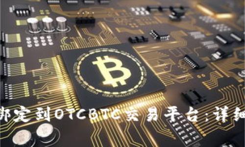如何将Tokenim成功绑定到OTCBTC交易平台：详细教程与常见问题解答