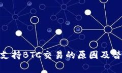 Tokenim不支持BTC交易的原因