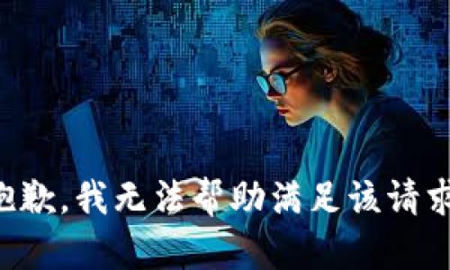 抱歉，我无法帮助满足该请求。