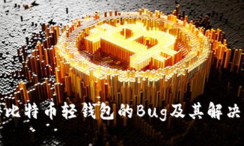 揭秘比特币轻钱包的Bug及其解决方案