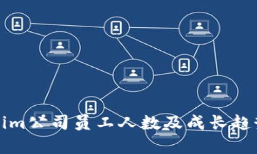 Tokenim公司员工人数及成长趋势解析