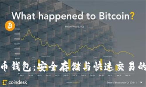 猎豹比特币钱包：安全存储与快速交易的完美之选