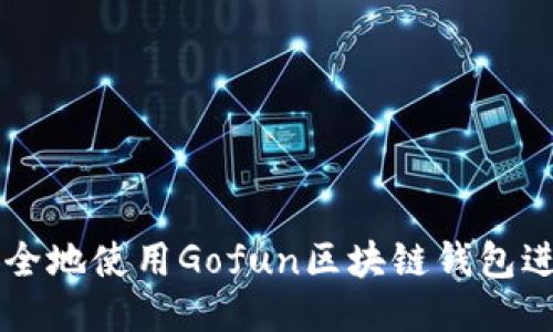 如何安全地使用Gofun区块链钱包进行交易