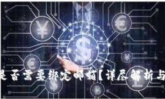 Tokenim钱包是否需要绑定邮
