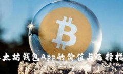 以太坊钱包App的价值与选