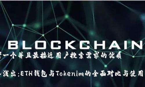 思考一个并且最接近用户搜索需求的优质

深入浅出：ETH钱包与Tokenim的全面对比与使用指南