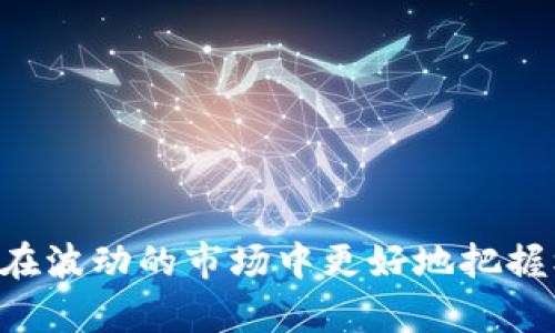 以太坊钱包官网行情估值：全面解析、市场趋势及投资策略

以太坊钱包, 行情估值, 加密货币投资/guanjianci

引言
以太坊（Ethereum）作为一种去中心化的区块链平台，近年来受到了越来越多投资者和开发者的关注。以太坊不仅支持智能合约的开发，还成为了各种去中心化应用（dApps）的基础设施。而其官方钱包则是用户存储、管理和交易以太币（ETH）的重要工具。本文将全面解析以太坊钱包官网的行情估值，并探讨市场趋势、投资策略及相关问题，为希望参与以太坊生态的用户提供有价值的信息。

一、以太坊钱包的基本概念
以太坊钱包是一个数字资产管理工具，它允许用户存储、接收和发送以太币（ETH）以及基于以太坊网络的其他代币（如ERC-20代币）。钱包的类型多种多样，包括集中式钱包、去中心化钱包以及硬件钱包等。
其中，集中式钱包通常由第三方平台提供，用户需要将私钥托管给这些平台；而去中心化钱包则由用户自行掌控私钥，安全性更高，但使用门槛也相对较高。硬件钱包则是物理设备，提供了最高的安全性。

二、以太坊钱包官网的行情估值分析
行情估值是关系到投资者是否选择持有或交易的一项重要指标。以太坊的市场行情取决于多种因素，包括但不限于市场供需、项目进展、行业趋势以及宏观经济动态。
1. **市场供需关系**：以太坊的流通量以及投资者对以太坊的需求直接影响其价格。当投资者看好以太坊的未来时，需求上升，价格也会随之上涨；反之则可能下跌。
2. **项目进展及技术创新**：以太坊不断在技术上进行革新，如从以太坊1.0向以太坊2.0的转型。这种变革旨在提升网络的扩展性、安全性和可持续性，也会吸引更多的开发者和投资者关注。
3. **行业趋势**：DeFi（去中心化金融）和NFT（非同质化代币）的兴起大大推动了以太坊的使用场景。更多应用的落地意味着对以太坊的需求增加，从而提升其市场估值。
4. **宏观经济动态**：全球经济的变化，如通货膨胀、金融市场波动等，也都会影响以太坊的行情。投资者在面对不确定性时，可能会将资金涌入加密货币市场。

三、如何选择合适的以太坊钱包
在选择以太坊钱包时，用户应根据自身需求和安全性来做出选择。以下是一些重要考虑因素：
1. **安全性**：用户需要优先考虑钱包的安全性。硬件钱包通常被认为是最安全的选择，因为私钥不被暴露到网络中。去中心化钱包虽然安全性较高，但对于新手用户来说，管理私钥的要求可能会造成一定风险。
2. **使用便捷性**：对于新用户而言，选择界面友好、操作简便的钱包是非常重要的。集中式钱包在这方面通常表现较好，但需要注意其安全性风险。
3. **兼容性**：选择能支持多种代币的钱包，可以便于用户管理不同的资产，提高使用效率。
4. **社区支持和开发者活跃度**：积极维护和更新的钱包通常能提供更好的用户体验和支持。查看钱包的社区评价和开发者动态可以帮助用户做出准确判断。

四、闲谈以太坊钱包投资策略
投资以太坊及其钱包的策略多种多样，以下是一些常见策略：
1. **长期持有（HODL）**：这是指因看好以太坊的长期前景而选择将其持续持有。此策略适合对市场波动有一定心理承受能力的投资者。
2. **波段操作**：通过分析市场行情，投资者可以选择在价格低位买入，在价格高位卖出。这种策略需要对市场的变化保持敏感，并具备一定的技术分析能力。
3. **定投策略**：定期投资相同金额的以太坊，可以使投资者在不同市场阶段内积累资产，降低投资风险。这种方式适合不想过多操作的投资者。
4. **保持信息灵通**：及时关注以太坊相关的政策动态、技术进展以及市场趋势，能够帮助投资者作出更明智的决策。

五、常见问题解答

1. 以太坊钱包的安全性如何保障？
以太坊钱包的安全性是用户最关心的问题之一。用户可以通过以下方式提高钱包的安全性：
1. **选择可靠的钱包类型**：如前所述，硬件钱包提供了最高的安全性，随着平台和技术的发展，现在也有很多性能卓越的去中心化钱包可供选择。
2. **启用双重认证**：在一些集中式钱包上，启用双重认证可以增加一层保护，有效防止未授权的访问。
3. **定期备份**：用户应定期备份钱包数据，确保在遭遇意外情况时能够恢复访问。
4. **私钥管理**：用户一定要妥善保管自己的私钥，不要将其透露给他人，也不要将其存储在易被泄露的地方。

2. 如何评估以太坊的投资价值？
评估以太坊的投资价值可以从多个维度进行分析：
1. **技术基础**：以太坊的技术创新，如向以太坊2.0的发展、低碳经济等，都会影响其未来价值。
2. **市场需求**：观察DeFi和NFT等领域的持续发展，可以看出以太坊作为基础设施的需求如何。
3. **宏观经济因素**：全球经济的形势，如通货膨胀对炒作资产的影响，以及各国的政策动态，都可能直接影响以太坊的投资价值。

3. 以太坊钱包能否盈利？
以太坊钱包本身作为工具并不会直接产生利润，不过通过场内交易及在去中心化金融平台上的存款和借贷，用户可以实现盈利：
1. **赚取利息**：一些去中心化金融平台允许用户在其钱包中存入以太币并获得利息。
2. **参与流动性挖掘**：用户可以通过提供流动性获得奖励，这也是一种间接的盈利方式。

4. 以太坊的未来趋势如何？
展望未来，以太坊的发展仍然充满希望：
1. **去中心化金融的扩张**：DeFi行业的快速发展为以太坊提供了广阔的市场空间。
2. **NFT市场的崛起**：随着数字资产的广泛应用，NFT逐渐成为越来越多创作者和投资者关注的焦点，有助于推动以太坊的需求。

5. 如何有效使用以太坊钱包进行交易？
有效地使用以太坊钱包进行交易需要掌握一些基本策略：
1. **熟悉操作流程**：用户在进行交易前应该熟悉钱包的使用界面和交易流程，确保操作的准确性。
2. **关注网络费用**：以太坊的交易费用随网络拥堵程度而异，用户在交易时需要选择合适的时机以降低费用。
3. **风险管理**：每次交易前，用户应根据个人的风险承受能力设置好止损和止盈，防范潜在的市场风险。

结论
以太坊钱包作为用户进行加密资产管理和交易的工具，伴随着以太坊生态的不断发展，其重要性愈发凸显。通过合理评估行情估值、选择合适的钱包、制定有效的投资策略，用户能够在波动的市场中更好地把握机会。希望本文能够为正在探索以太坊的用户提供帮助和指导。