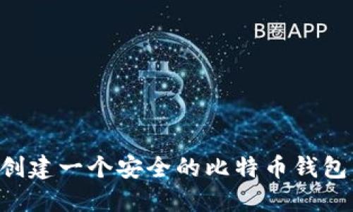 如何快速创建一个安全的比特币钱包：全面指南