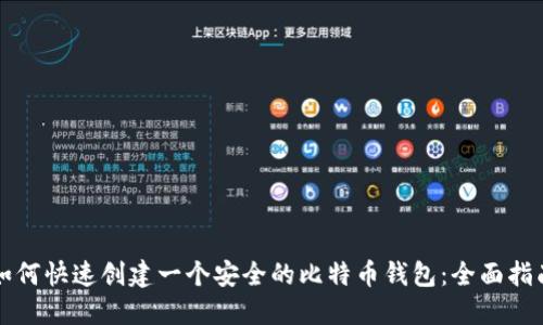 如何快速创建一个安全的比特币钱包：全面指南