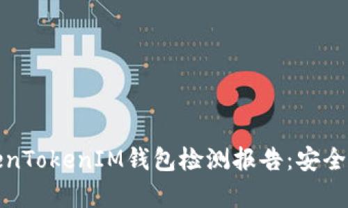 全面解析TokenTokenIM钱包检测报告：安全性与功能评估